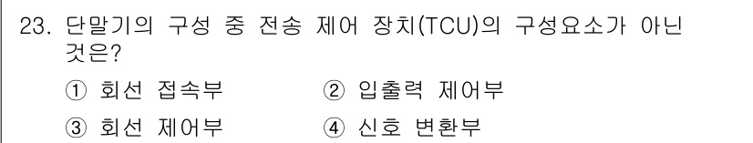 정보통신산업기사 2020년 23번 - TCU(전송 제어 장치)의 구성 요소에는 회선 접속부, 회선 제어부, 입... 에 관한 핵심 기출문제
