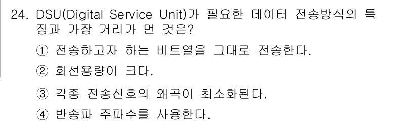 정보통신산업기사 2020년 24번 - DSU는 디지털 데이터 전송을 위해 신호의 변환과 처리를 수행하는 장비입... 에 관한 핵심 기출문제