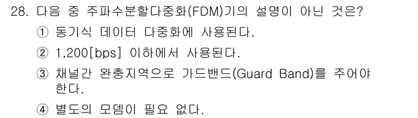 정보통신산업기사 2020년 28번 - 정답은 '1'입니다. 주파수 분할 다중화(FDM)는 다양한 신호를 동시에... 에 관한 핵심 기출문제