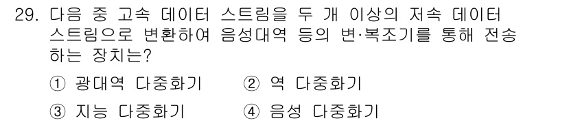정보통신산업기사 2020년 29번 - 주어진 문제에서 '역 다중화기'는 한 개의 데이터 스트림을 여러 개의 낮... 에 관한 핵심 기출문제