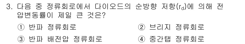 정보통신산업기사 2020년 3번 - 정답 '2'인 브리지 정류회로는 다이오드가 순방향으로 전류를 흐르게 할 ... 에 관한 핵심 기출문제