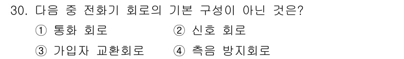 정보통신산업기사 2020년 30번 - 전화기 회로의 기본 구성 요소는 통화 회로와 신호 회로입니다. 그러나, ... 에 관한 핵심 기출문제