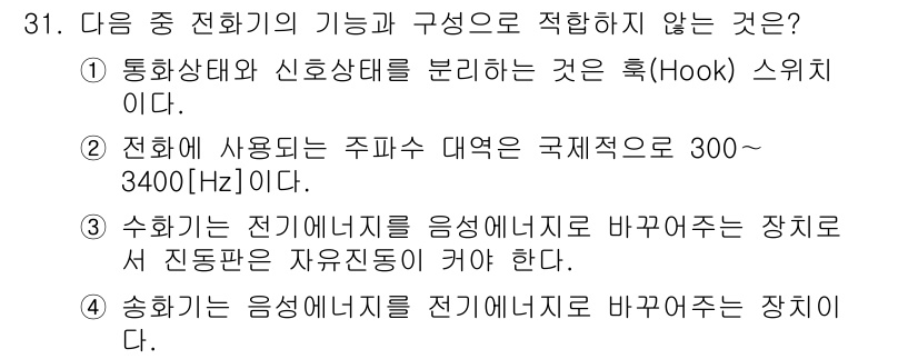 정보통신산업기사 2020년 31번 - 정답인 '3'은 수화기의 동작에 대한 설명이 잘못되었기 때문입니다. 수화... 에 관한 핵심 기출문제