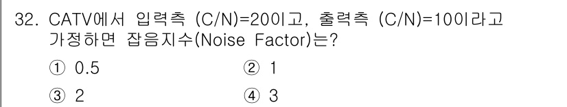 정보통신산업기사 2020년 32번 - 잡음지수(Noise Factor)는 입력 신호 대 잡음비(C/N)와 출력... 에 관한 핵심 기출문제