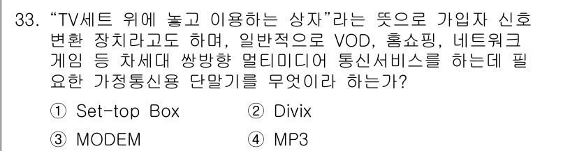 정보통신산업기사 2020년 33번 - 정답 '1'인 Set-top Box는 TV와 연결하여 다양한 멀티미디어 ... 에 관한 핵심 기출문제