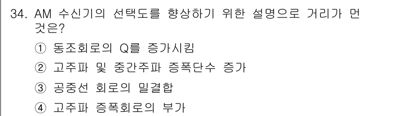 정보통신산업기사 2020년 34번 - AM 수신기의 선택도를 향상시키기 위해서는 고주파 및 중간주파 증폭단수를... 에 관한 핵심 기출문제