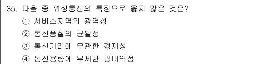 정보통신산업기사 2020년 35번 - 위성 통신의 특징으로 적합하지 않은 것은 '통신거리와 무관한 경제성'입니... 에 관한 핵심 기출문제
