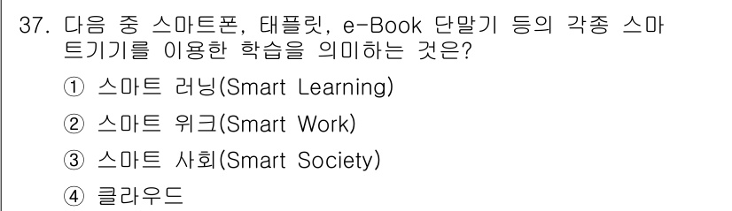 정보통신산업기사 2020년 37번 - 스마트 러닝(Smart Learning)은 스마트폰, 태플릿, e-Boo... 에 관한 핵심 기출문제