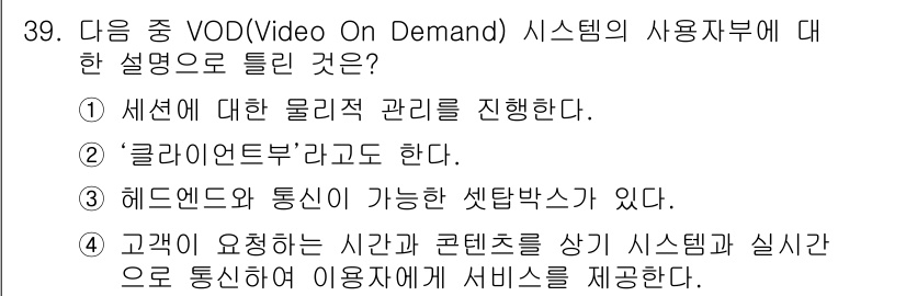 정보통신산업기사 2020년 39번 - 정답은 '4'입니다. VOD 시스템은 사용자가 요청하는 시간에 맞춰 콘텐... 에 관한 핵심 기출문제