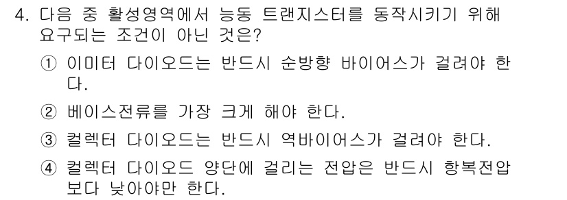 정보통신산업기사 2020년 4번 - 주어진 문제의 질문은 능동 트랜지스터 동작을 위한 조건 중 맞지 않는 것... 에 관한 핵심 기출문제