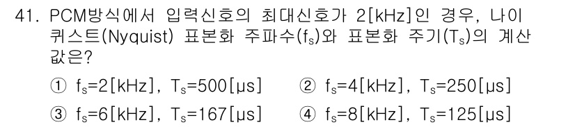 정보통신산업기사 2020년 41번 - 나이퀴스트(Nyquist)에 따르면, 샘플링 주파수(fs)는 최대 신호 ... 에 관한 핵심 기출문제