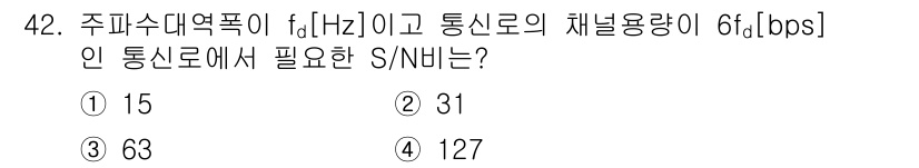 정보통신산업기사 2020년 42번 - 주파수 대역폭이 fd[Hz]이고, 통신로의 채널 용량이 6fd[bps]인... 에 관한 핵심 기출문제