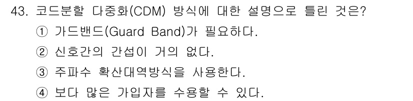 정보통신산업기사 2020년 43번 - 코드분할 다중화(CDM) 방식에서는 주파수 대역을 여러 사용자와 나누어 ... 에 관한 핵심 기출문제