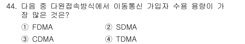 정보통신산업기사 2020년 44번 - 답은 '3' CDMA입니다. CDMA는 코드 분할 다중 접속 방식을 사용... 에 관한 핵심 기출문제