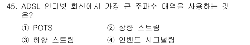 정보통신산업기사 2020년 45번 - ADSL(Asymmetric Digital Subscriber Line)... 에 관한 핵심 기출문제