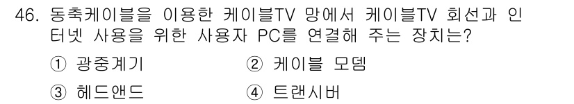 정보통신산업기사 2020년 46번 - 정답 '2'의 이유는 케이블 모뎀이 케이블 TV 네트워크를 통해 인터넷에... 에 관한 핵심 기출문제