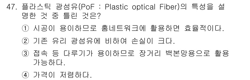 정보통신산업기사 2020년 47번 - 플라스틱 광섬유(PoF)는 주로 짧은 거리의 통신에 적합하며, 설치와 다... 에 관한 핵심 기출문제