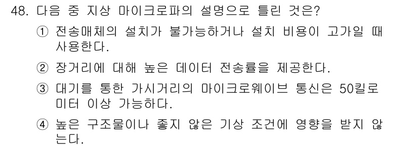 정보통신산업기사 2020년 48번 - 문제에서 제시된 선택지 중, 옵션 4가 정답인 이유는 높은 구조물이나 좋... 에 관한 핵심 기출문제