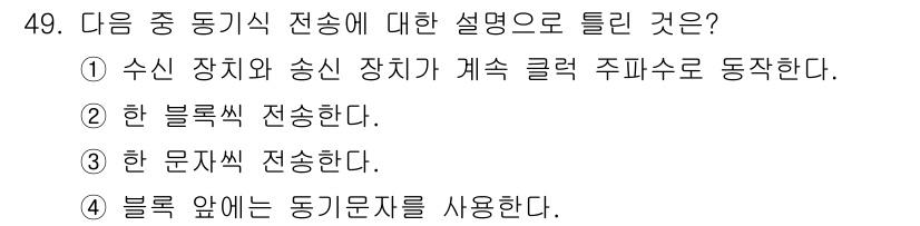 정보통신산업기사 2020년 49번 - 동기식 전송은 각 블록이 일정한 시간에 맞춰 전송되는 방식으로, 순차적으... 에 관한 핵심 기출문제