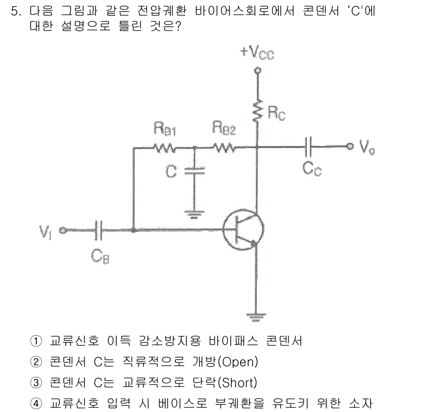 정보통신산업기사 2020년 5번 - 이 회로에서 콘덴서 'C'는 AC 신호에 대해 단락 역할을 합니다. 교류... 에 관한 핵심 기출문제