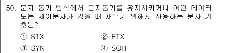 정보통신산업기사 2020년 50번 - 정답 '3'인 SYN(동기 문자의 시작을 나타내는 문자)는 문자 동기 방... 에 관한 핵심 기출문제