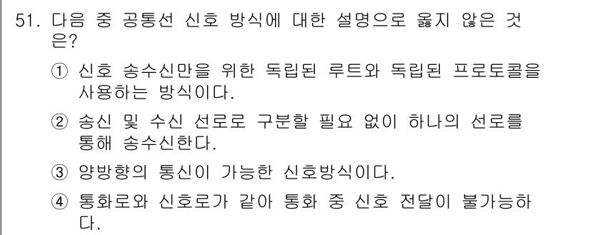 정보통신산업기사 2020년 51번 - 정답은 '4'입니다. 통화로와 신호로가 같아 통화 중 신호 전달이 불가능... 에 관한 핵심 기출문제