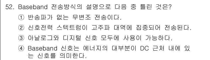 정보통신산업기사 2020년 52번 - Baseband 전송방식은 신호가 무변조로 전송되며, 신호의 주파수가 낮... 에 관한 핵심 기출문제