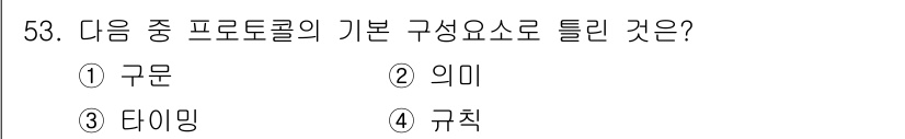 정보통신산업기사 2020년 53번 - 프로토콜의 기본 구성요소는 규칙(규칙)을 포함합니다. 프로토콜은 네트워크... 에 관한 핵심 기출문제