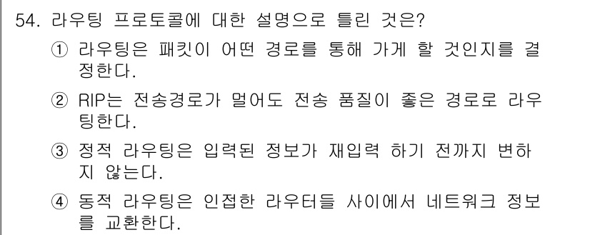 정보통신산업기사 2020년 54번 - 정답 '2'는 RIP(라우팅 정보 프로토콜)의 특징을 올바르게 설명하고 ... 에 관한 핵심 기출문제