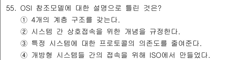 정보통신산업기사 2020년 55번 - OSI 참조 모델은 네트워크 통신을 위해 7개의 계층으로 구조화된 모델입... 에 관한 핵심 기출문제