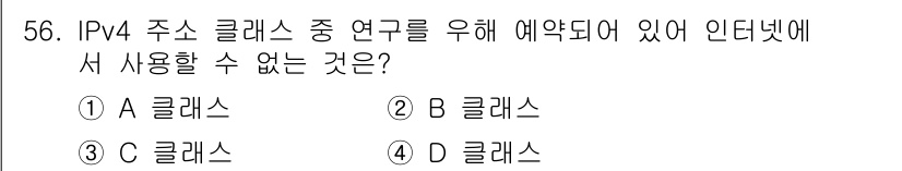 정보통신산업기사 2020년 56번 - IPv4 주소 클래스 중 D 클래스는 멀티캐스트 주소역할을 위해 예약되어... 에 관한 핵심 기출문제