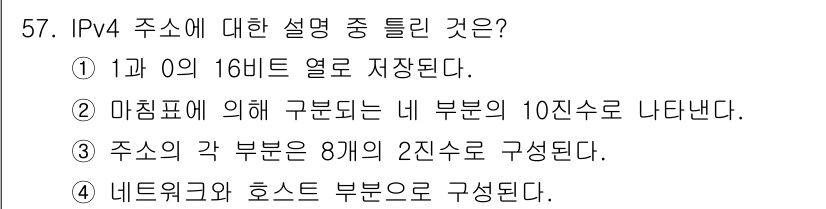 정보통신산업기사 2020년 57번 - 정답은 '1'번입니다. IPv4 주소는 32비트로 구성되어 있으며, 이를... 에 관한 핵심 기출문제