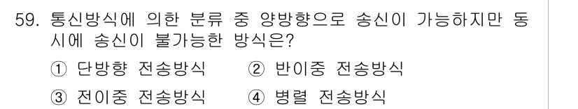 정보통신산업기사 2020년 59번 - 정답은 '2'인 반이중 전송방식입니다. 반이중 전송은 송신과 수신이 동시... 에 관한 핵심 기출문제