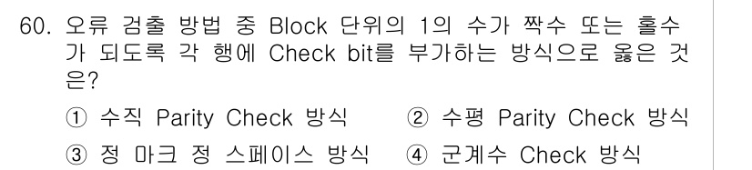 정보통신산업기사 2020년 60번 - Block 단위의 오류 검출에서 Check bit을 부가하는 방법 중 1... 에 관한 핵심 기출문제