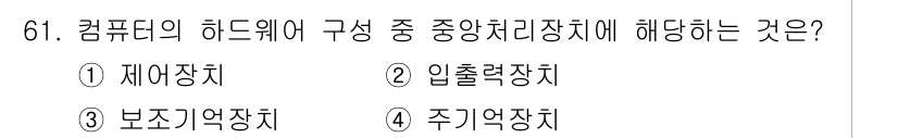 정보통신산업기사 2020년 61번 - 정답인 '1. 제어장치'는 컴퓨터 하드웨어 구성에서 중앙처리장치(CPU)... 에 관한 핵심 기출문제
