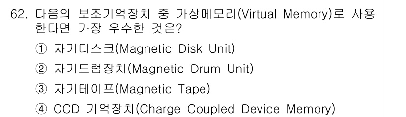 정보통신산업기사 2020년 62번 - 가상메모리(Virtual Memory)는 주로 디스크를 이용하여 메모리 ... 에 관한 핵심 기출문제