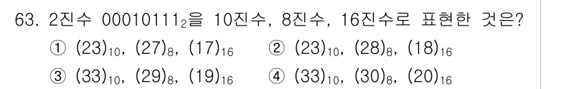 정보통신산업기사 2020년 63번 - 이진수 00010111은 10진수로 23, 8진수로 27, 16진수로 1... 에 관한 핵심 기출문제