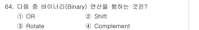 정보통신산업기사 2020년 64번 - 정답 '1'인 OR 연산은 둘 이상의 이진수의 각 비트에 대해 논리 합을... 에 관한 핵심 기출문제