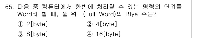 정보통신산업기사 2020년 65번 - 컴퓨터에서 '풀 워드(Full-Word)'는 일반적으로 1회 처리할 수 ... 에 관한 핵심 기출문제