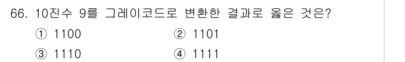정보통신산업기사 2020년 66번 - 10진수 9를 그레이 코드로 변환하면 1101이 됩니다. 그레이 코드는 ... 에 관한 핵심 기출문제
