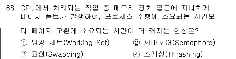 정보통신산업기사 2020년 68번 - 정답이 '4'인 이유는 '스레싱(Thrashing)'이 발생할 때 프로세... 에 관한 핵심 기출문제