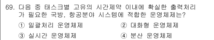 정보통신산업기사 2020년 69번 - 주어진 문제에서 '실시간 운영체제'는 항공 분야와 같은 시간이 중요한 시... 에 관한 핵심 기출문제