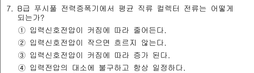 정보통신산업기사 2020년 7번 - B급 푸시풀 전력증폭기에서 평균 직류 컬렉터 전류는 입력신호전압이 커짐에... 에 관한 핵심 기출문제