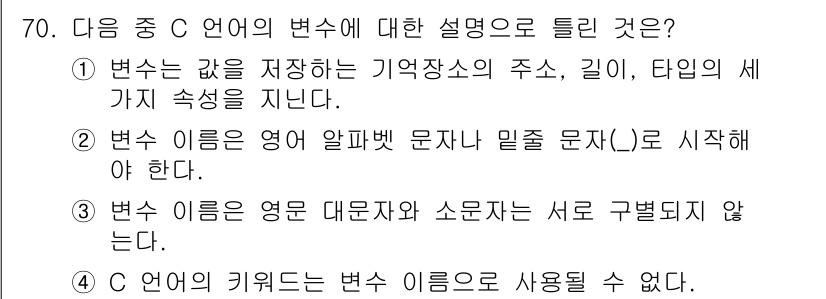 정보통신산업기사 2020년 70번 - 정답 '3'이 맞는 이유는, C 언어에서 변수 이름은 대문자와 소문자가 ... 에 관한 핵심 기출문제