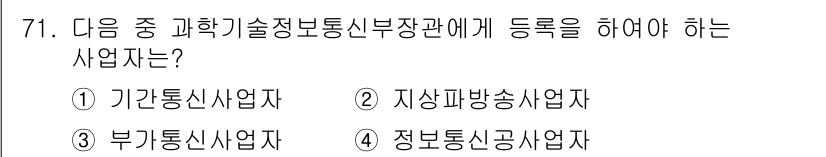 정보통신산업기사 2020년 71번 - 정보통신산업 관련 자격증 중 '기관통신사업자'는 과학기술정보통신부에 등록... 에 관한 핵심 기출문제