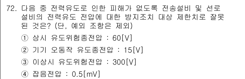 정보통신산업기사 2020년 72번 - 문제에서 요구하는 '방지조치 대상 제한치'는 전력 유도 전압이므로, 각 ... 에 관한 핵심 기출문제