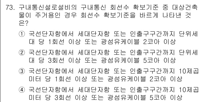 정보통신산업기사 2020년 73번 - 정답 '1'이 올바른 이유는, 구내통신설비의 설치 기준에서 세대단자함이나... 에 관한 핵심 기출문제