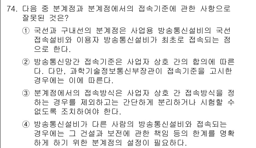 정보통신산업기사 2020년 74번 - 정답이 '3'인 이유는, 문서에서 제시한 분계점에서의 접속방식은 사업자 ... 에 관한 핵심 기출문제