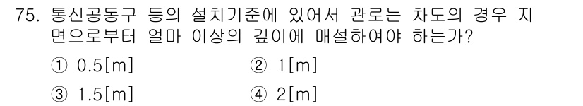 정보통신산업기사 2020년 75번 - 통신공동구의 설치 기준에 따르면, 차도의 경우 지면부터 최소 1m 이상의... 에 관한 핵심 기출문제