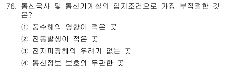 정보통신산업기사 2020년 76번 - 정답 '4'는 통신국사 및 통신기계실에서 통신정보 보호와 무관한 환경이 ... 에 관한 핵심 기출문제